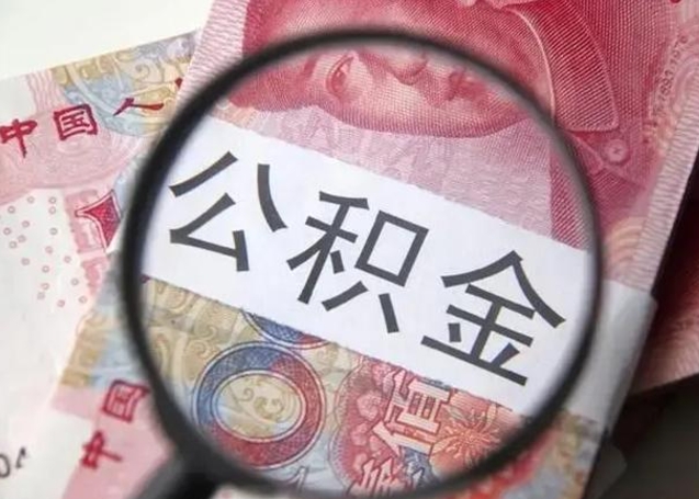 张家界公积金非本市户籍离职提取（非本市 公积金提取）