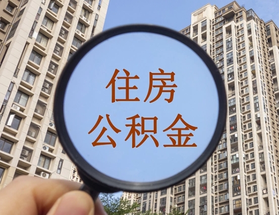 张家界帮取公积金（有帮忙取公积金的吗）